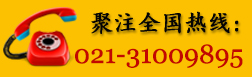 聚注全國(guó)熱線：021-31009895